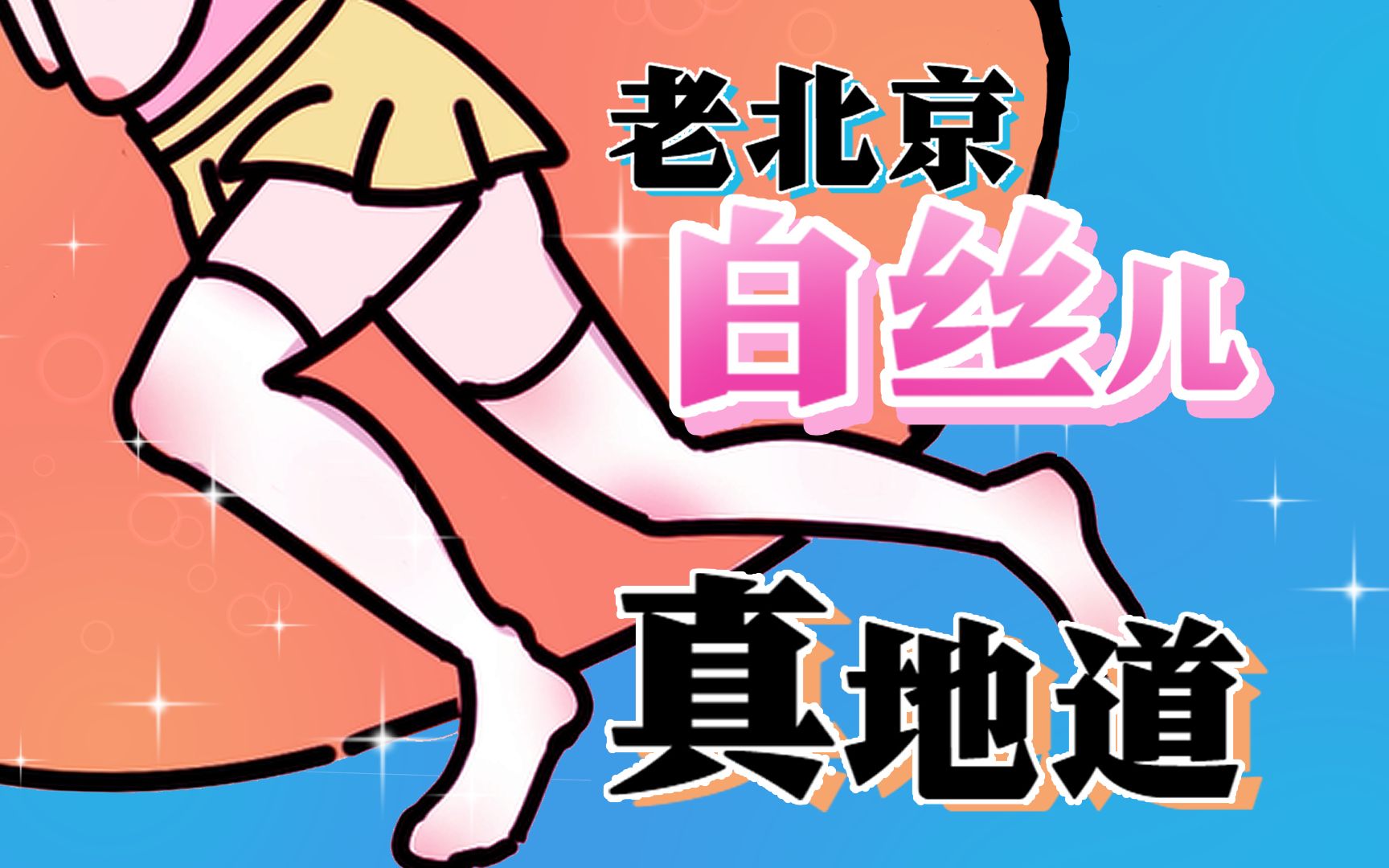 北方白丝和南方白丝的区别