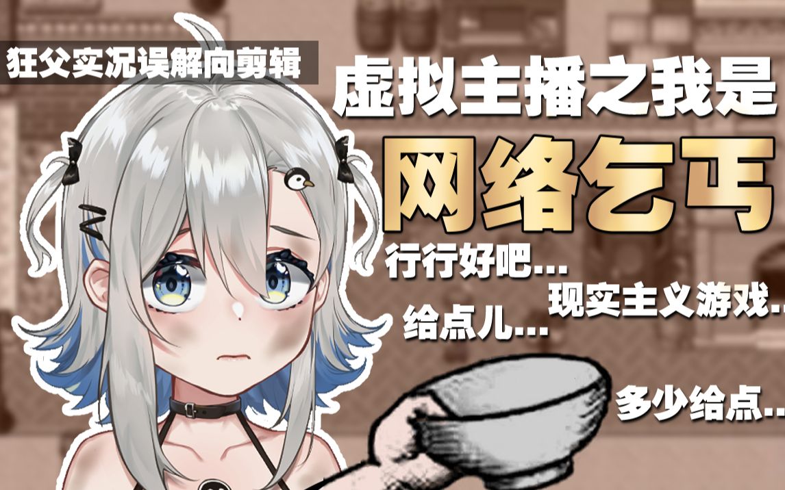 我究竟是虚拟主播还是网络乞丐...